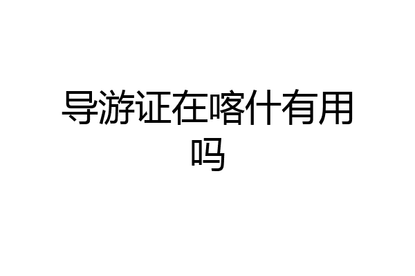 导游证在喀什有用吗