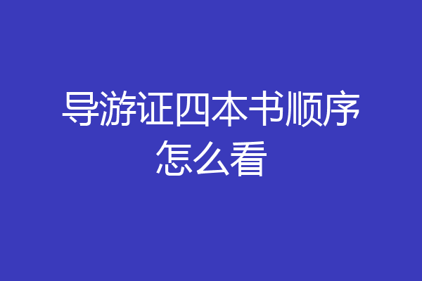 导游证四本书顺序怎么看