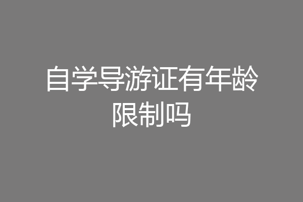 自学导游证有年龄限制吗