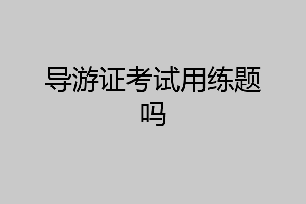导游证考试用练题吗
