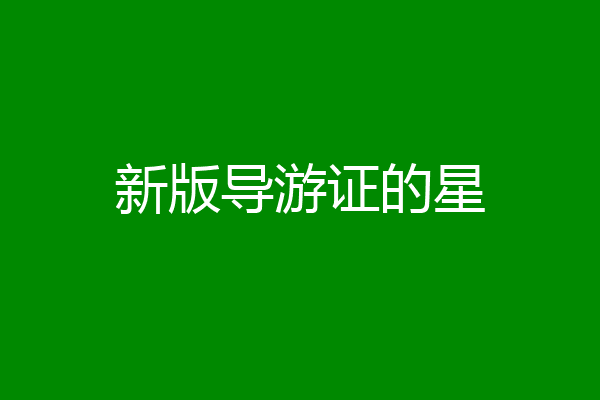 新版导游证的星