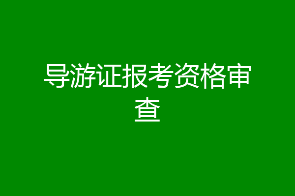 导游证报考资格审查