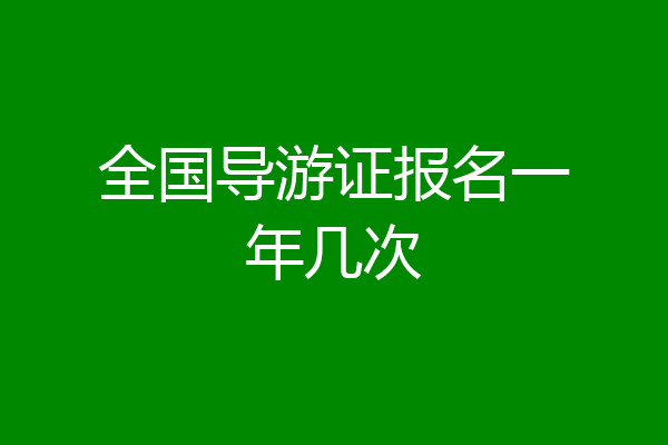 全国导游证报名一年几次