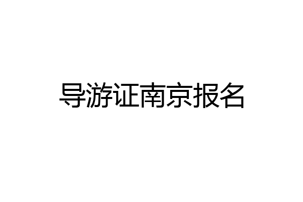 导游证南京报名
