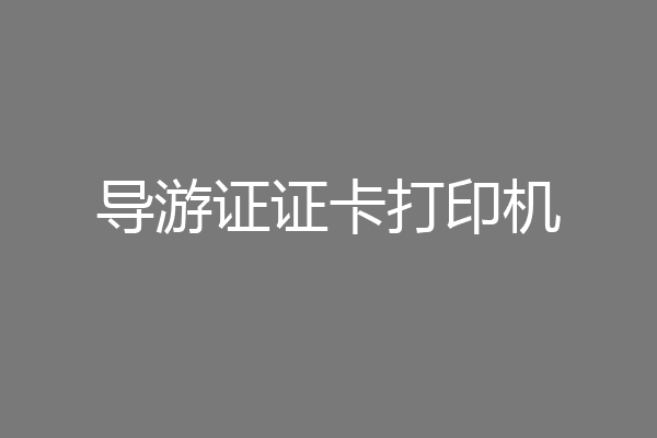 导游证证卡打印机