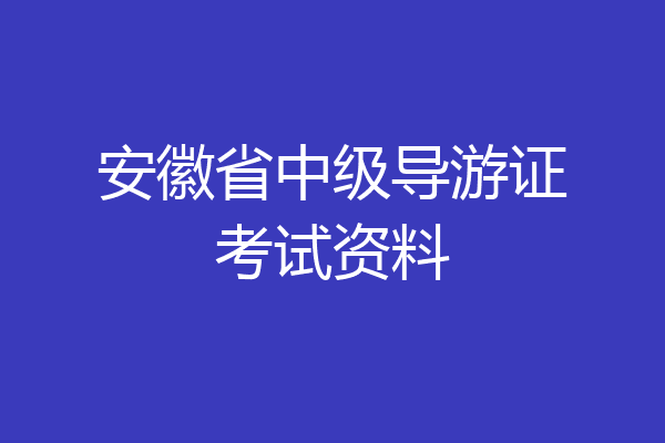 安徽省中级导游证考试资料