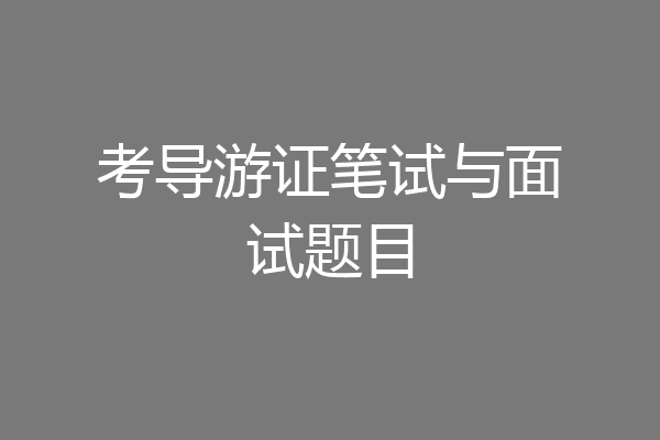 考导游证笔试与面试题目