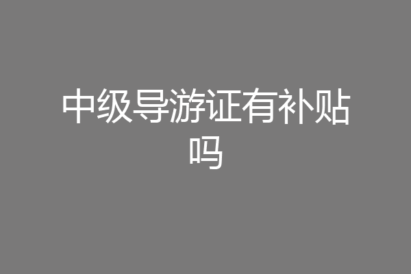 中级导游证有补贴吗
