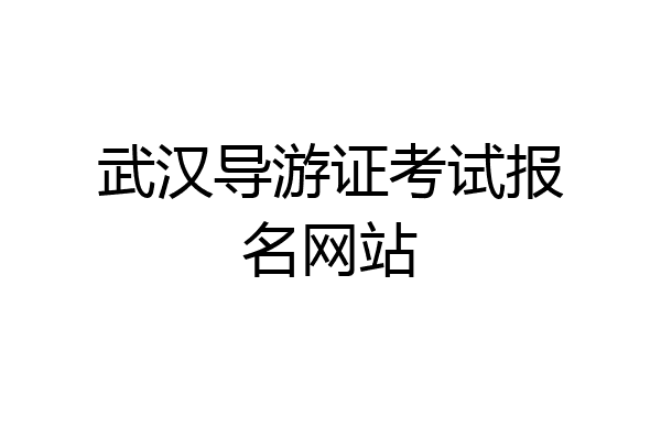 武汉导游证考试报名网站