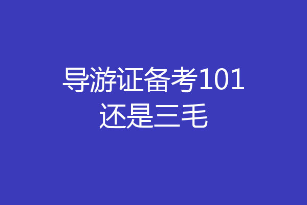 导游证备考101还是三毛