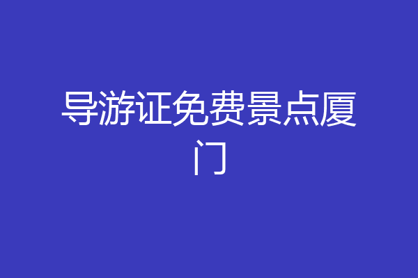 导游证免费景点厦门