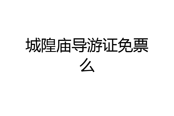 城隍庙导游证免票么