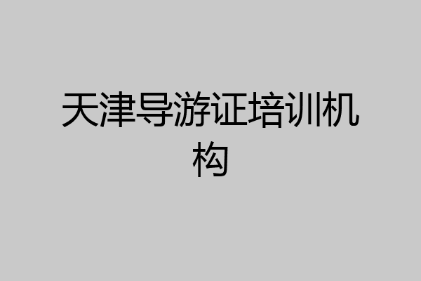 天津导游证培训机构