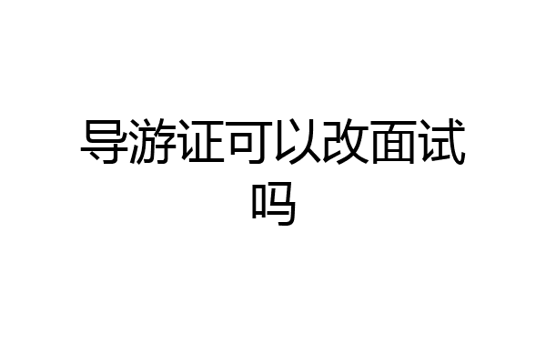 导游证可以改面试吗
