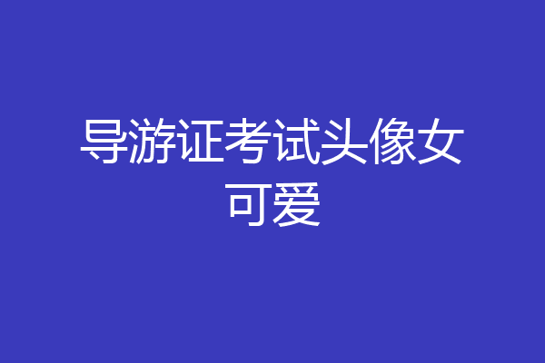 导游证考试头像女可爱