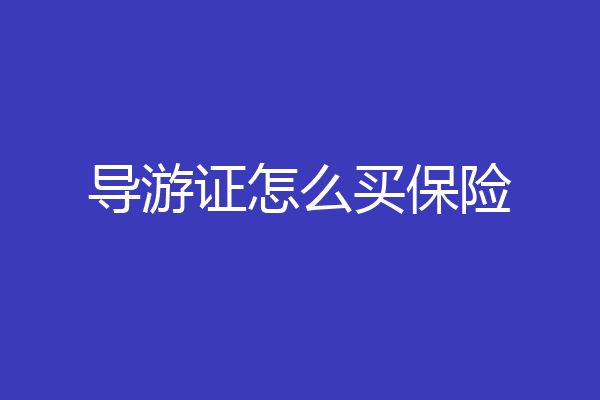 导游证怎么买保险