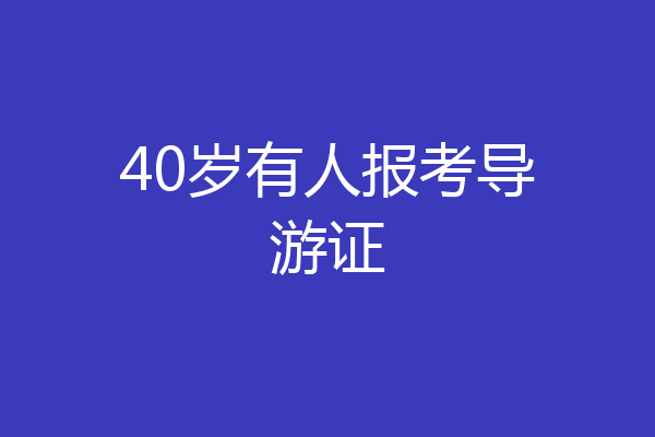 40岁有人报考导游证