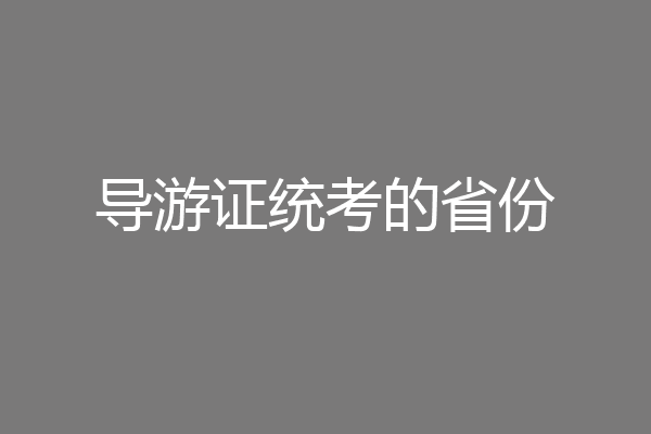 导游证统考的省份