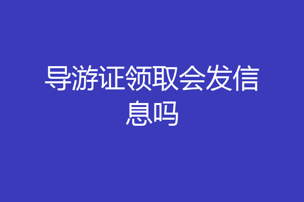 导游证领取会发信息吗