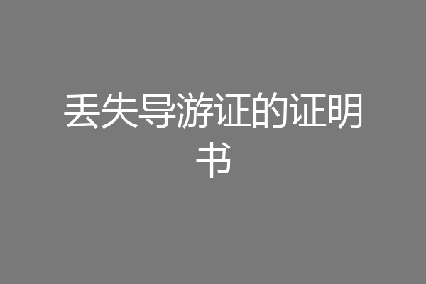 丢失导游证的证明书