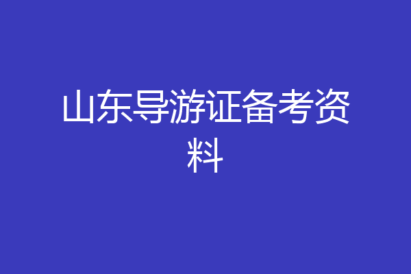 山东导游证备考资料