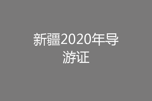 新疆2020年导游证