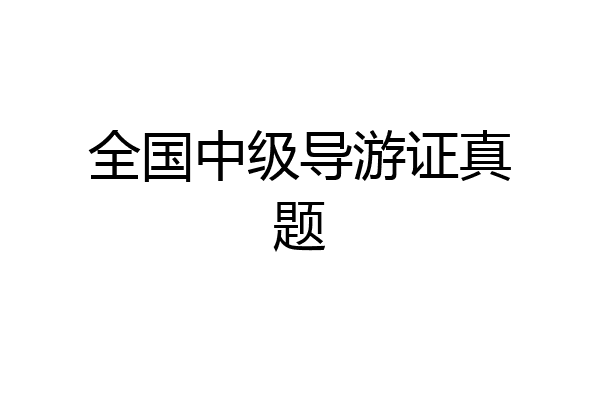 全国中级导游证真题