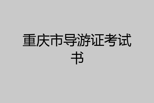 重庆市导游证考试书