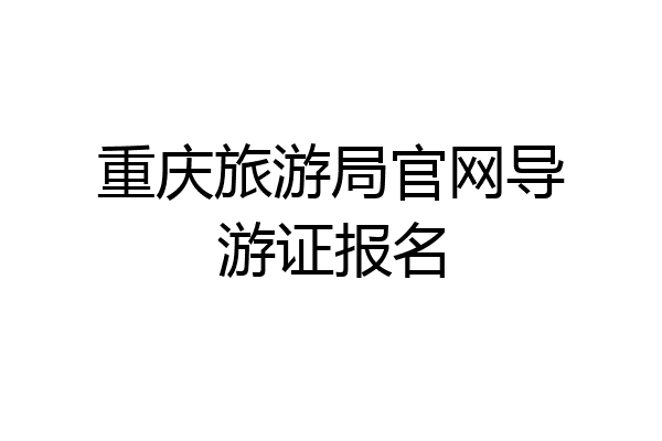 重庆旅游局官网导游证报名
