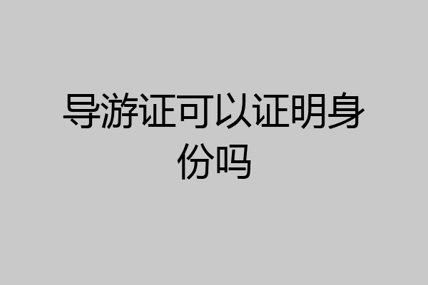 导游证可以证明身份吗