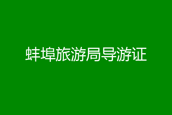 蚌埠旅游局导游证