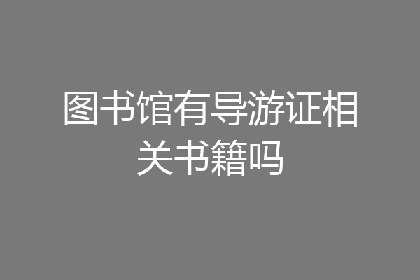 图书馆有导游证相关书籍吗