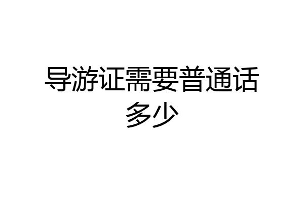 导游证需要普通话多少