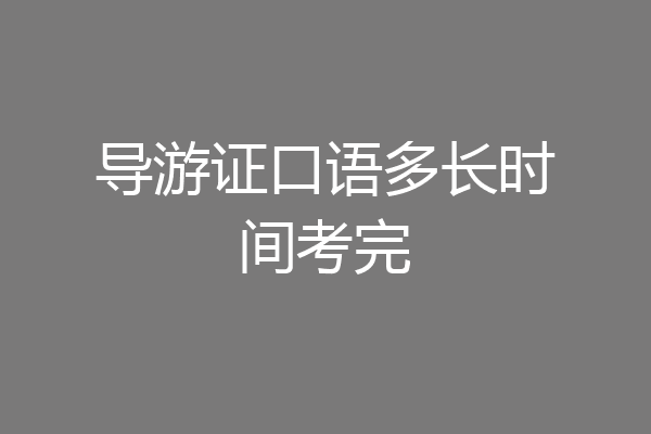 导游证口语多长时间考完