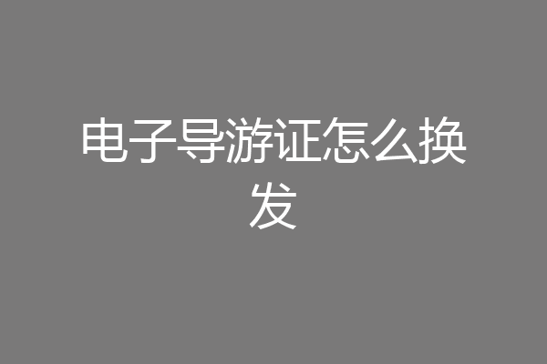 电子导游证怎么换发