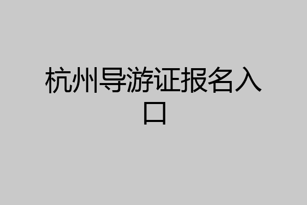 杭州导游证报名入口