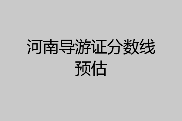 河南导游证分数线预估