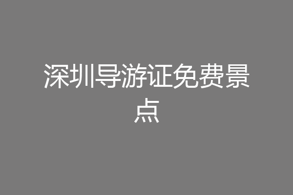 深圳导游证免费景点