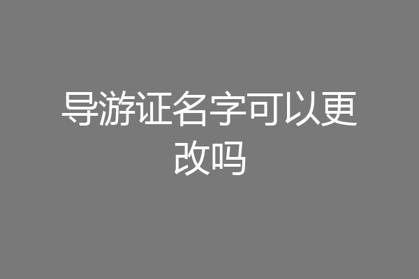 导游证名字可以更改吗