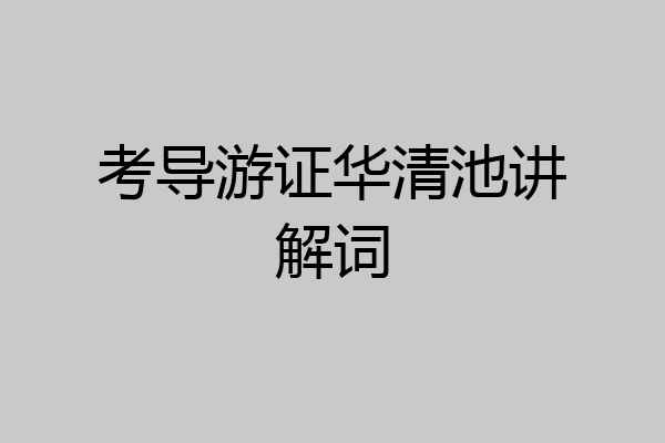考导游证华清池讲解词
