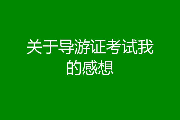 关于导游证考试我的感想