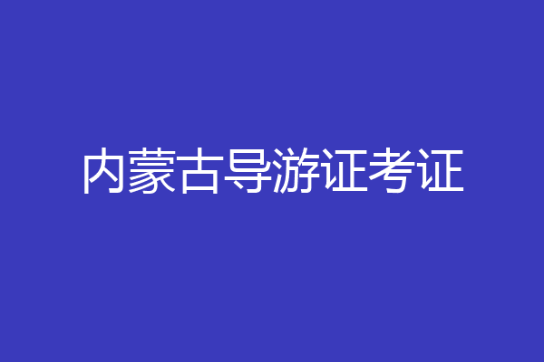 内蒙古导游证考证