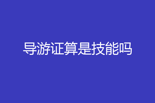 导游证算是技能吗