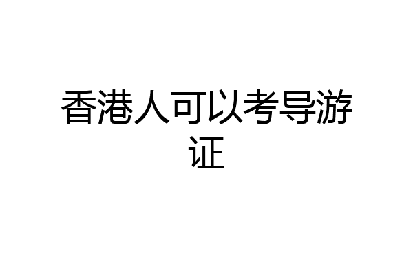 香港人可以考导游证