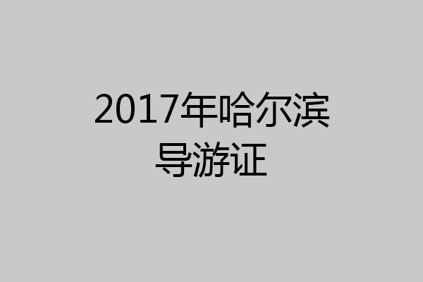 2017年哈尔滨导游证