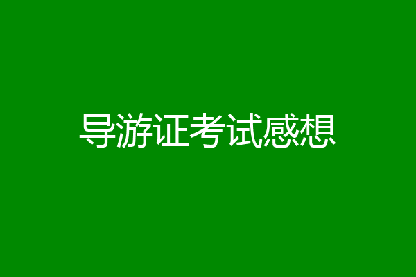 导游证考试感想