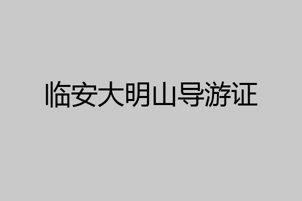 临安大明山导游证
