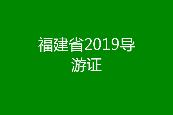 福建省2019导游证