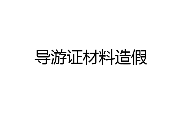 导游证材料造假