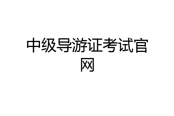 中级导游证考试官网